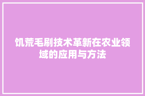 饥荒毛刷技术革新在农业领域的应用与方法