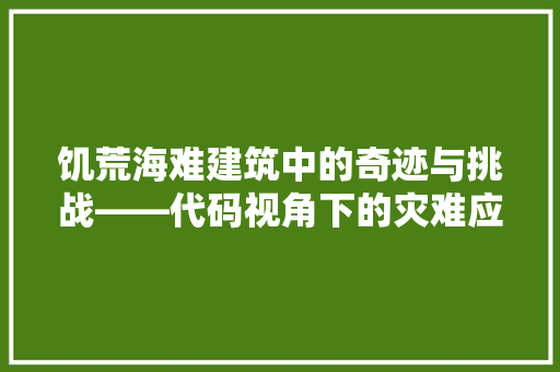 饥荒海难建筑中的奇迹与挑战——代码视角下的灾难应对