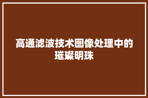高通滤波技术图像处理中的璀璨明珠