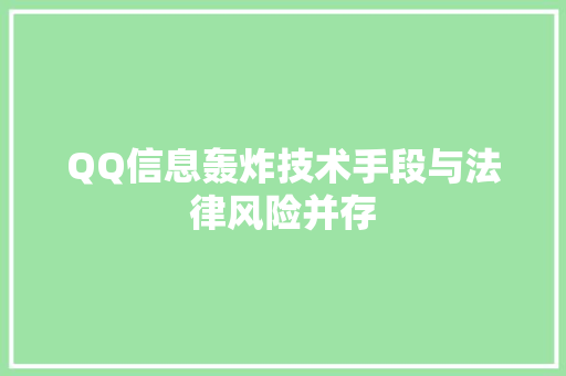 QQ信息轰炸技术手段与法律风险并存
