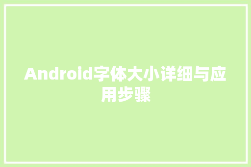 Android字体大小详细与应用步骤