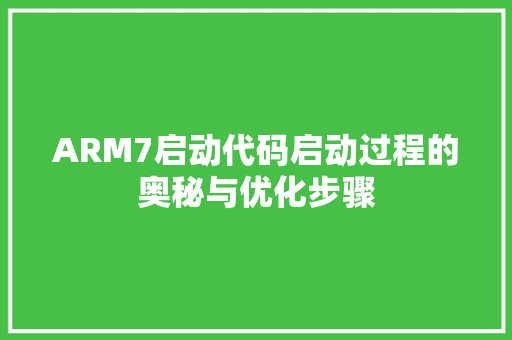 ARM7启动代码启动过程的奥秘与优化步骤