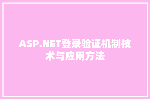 ASP.NET登录验证机制技术与应用方法