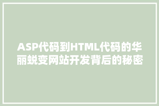 ASP代码到HTML代码的华丽蜕变网站开发背后的秘密