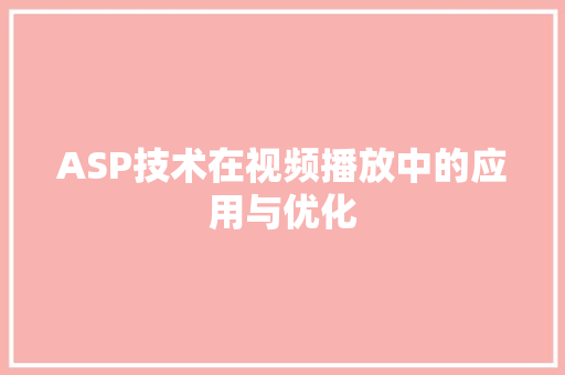 ASP技术在视频播放中的应用与优化