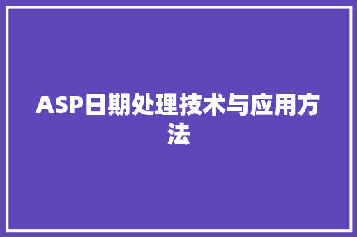 ASP日期处理技术与应用方法