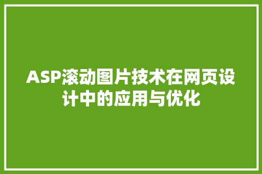 ASP滚动图片技术在网页设计中的应用与优化
