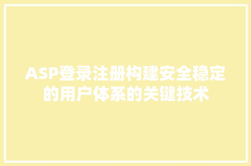 ASP登录注册构建安全稳定的用户体系的关键技术