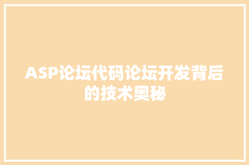 ASP论坛代码论坛开发背后的技术奥秘