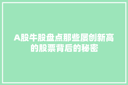 A股牛股盘点那些屡创新高的股票背后的秘密