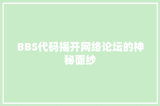 BBS代码揭开网络论坛的神秘面纱
