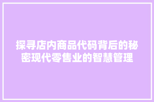 探寻店内商品代码背后的秘密现代零售业的智慧管理