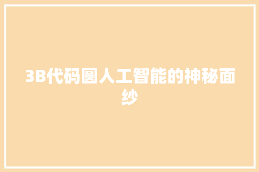 3B代码圆人工智能的神秘面纱