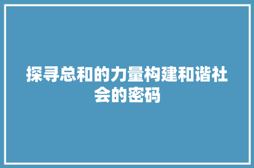 探寻总和的力量构建和谐社会的密码