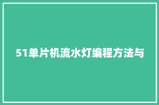 51单片机流水灯编程方法与