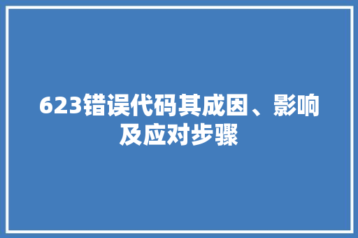623错误代码其成因、影响及应对步骤