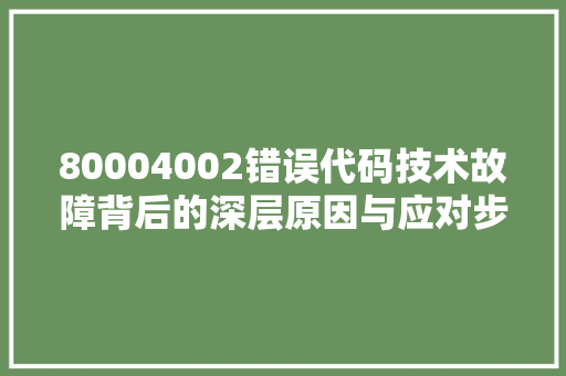 80004002错误代码技术故障背后的深层原因与应对步骤