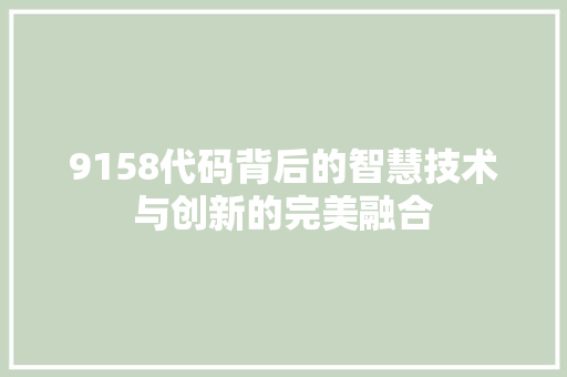9158代码背后的智慧技术与创新的完美融合
