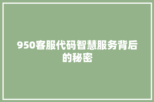 950客服代码智慧服务背后的秘密