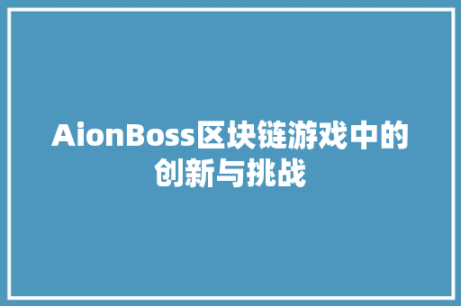 AionBoss区块链游戏中的创新与挑战