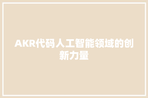 AKR代码人工智能领域的创新力量