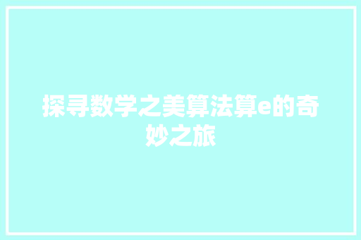 探寻数学之美算法算e的奇妙之旅