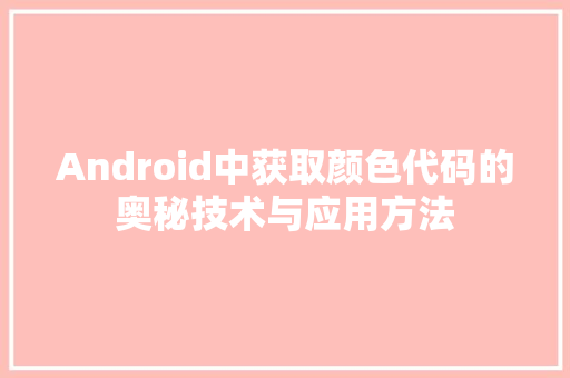Android中获取颜色代码的奥秘技术与应用方法