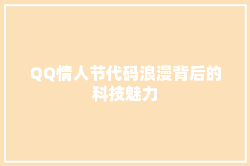 QQ情人节代码浪漫背后的科技魅力
