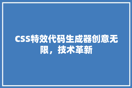 CSS特效代码生成器创意无限，技术革新
