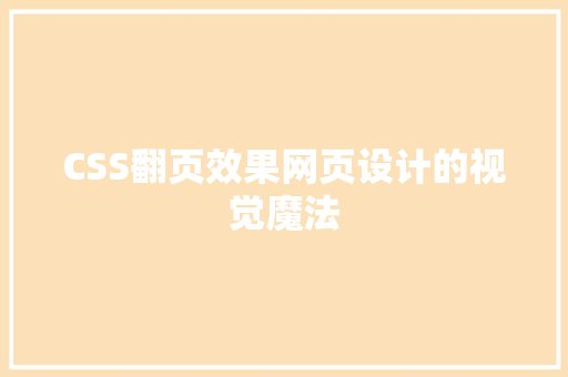 CSS翻页效果网页设计的视觉魔法