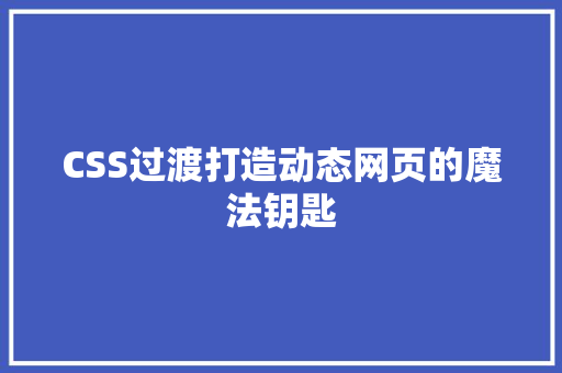 CSS过渡打造动态网页的魔法钥匙