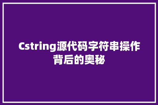 Cstring源代码字符串操作背后的奥秘