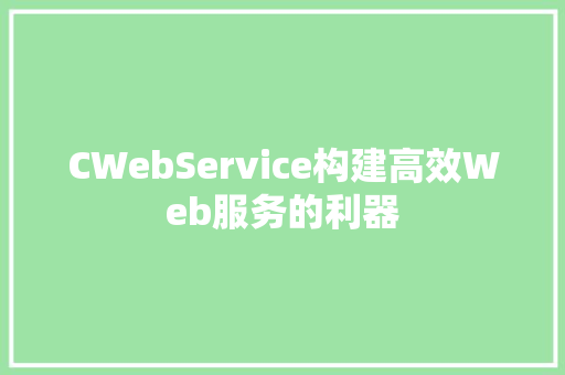 CWebService构建高效Web服务的利器