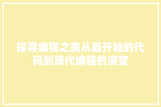 探寻编程之美从最开始的代码到现代编程的演变