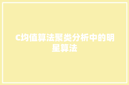 C均值算法聚类分析中的明星算法