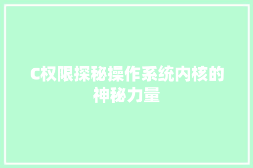 C权限探秘操作系统内核的神秘力量