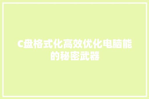 C盘格式化高效优化电脑能的秘密武器