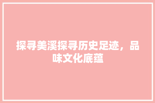 探寻美溪探寻历史足迹，品味文化底蕴