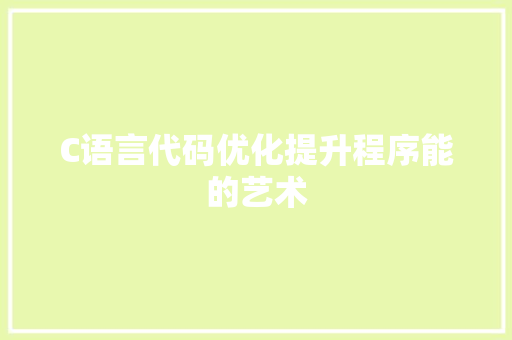 C语言代码优化提升程序能的艺术