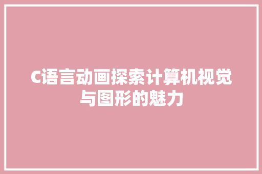 C语言动画探索计算机视觉与图形的魅力