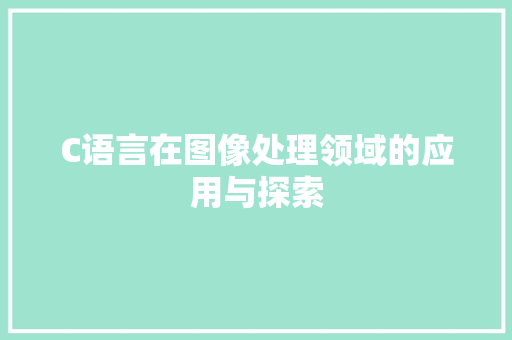 C语言在图像处理领域的应用与探索