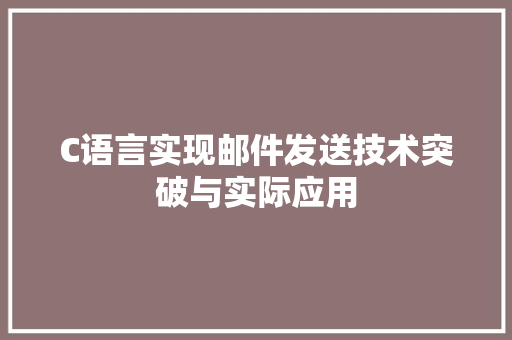 C语言实现邮件发送技术突破与实际应用