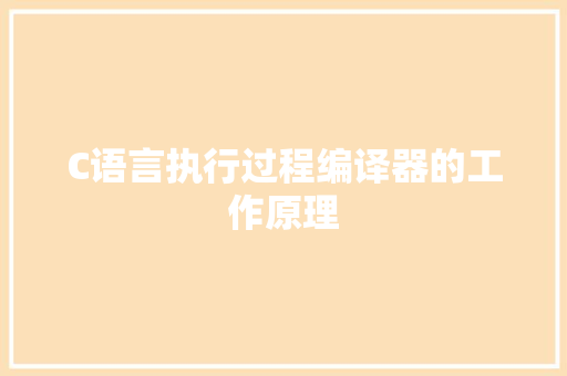 C语言执行过程编译器的工作原理