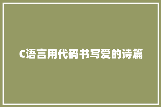 C语言用代码书写爱的诗篇