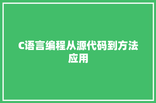 C语言编程从源代码到方法应用  第1张
