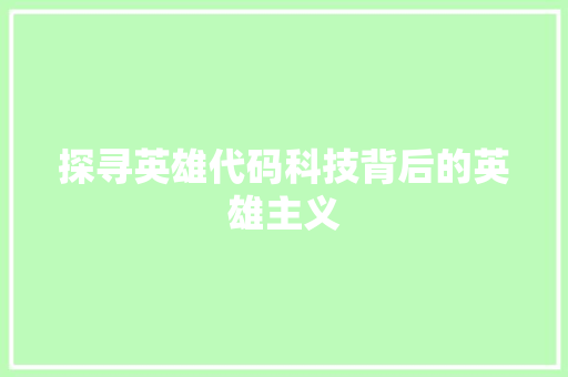 探寻英雄代码科技背后的英雄主义