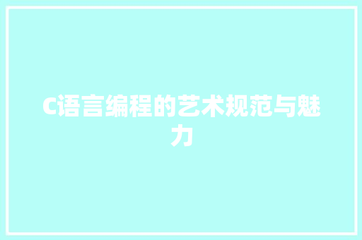 C语言编程的艺术规范与魅力