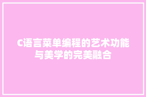 C语言菜单编程的艺术功能与美学的完美融合