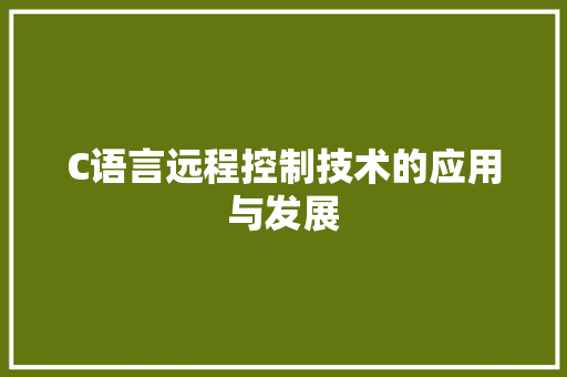 C语言远程控制技术的应用与发展