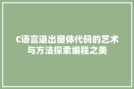 C语言退出窗体代码的艺术与方法探索编程之美